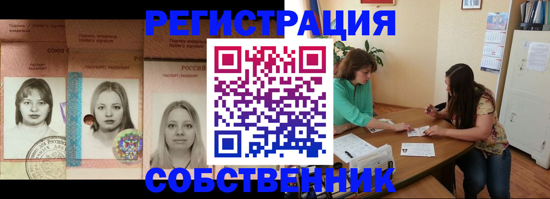 прописка в квартире в Курчатове